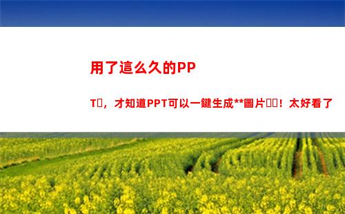 用了這么久的PPT，才知道PPT可以一鍵生成特效圖片！太好看了(用了這么久的表情終于找到真人了)
